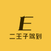 二王子驾到