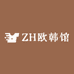 ZH欧韩馆