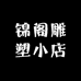 锦阁雕塑小店