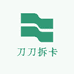 刀刀拆卡