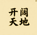 开阔天地保健品专营店