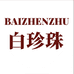 白珍珠畅联内衣专卖店
