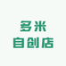 多米自创店