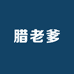腊老爹烟熏腊肠