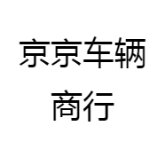 京京车辆商行