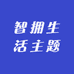 智拥生活主题