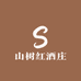 山树红酒庄