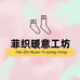 菲织暖意工坊