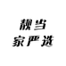 靓当家严选