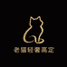 老猫轻奢高定