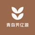 青岛芳亿源