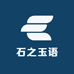 石之玉语