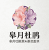皋月杜鹃源头基地