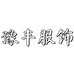 网吻豫丰服饰专卖店