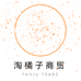 淘橘子商贸个体店