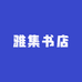 雅集书店