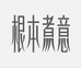 九运根本煮意