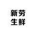 新劳生鲜
