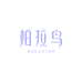 柏拉鸟锦内衣专卖店