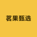 茗果甄选