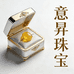 意昇严选珠宝