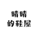 晴晴的鞋屋