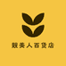 靓美人百货店