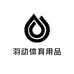 羽动体育用品