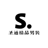 圣通精品男装