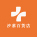 汐慕百货店