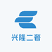 兴隆二奢