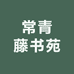 常青藤书苑