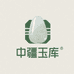 中疆玉库