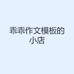 乖乖作文模板的小店