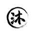 沐音百货行