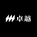 卓越鞋服甄选店