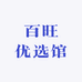 百旺优选馆