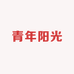 株洲青年阳光酒店