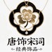 唐饰宋词经典饰品