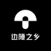 边陲之乡