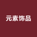 元素饰品工厂