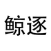 鲸逐广州纳波万电子商务有限公司数码专卖店