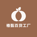 椿甄百货工厂