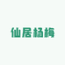 仙居杨梅老金零售店