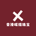 香港嘴姐珠宝