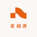 黄润源
