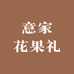 意家花果礼