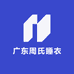 广东周氏睡衣家居服