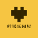 鲜果乐园屋