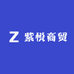紫悦商贸